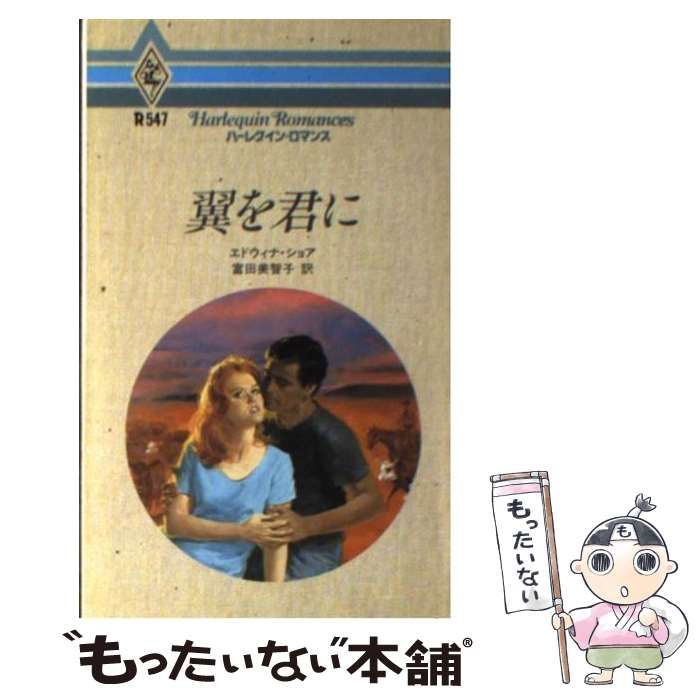 【中古】 翼を君に/ハーパーコリンズ・ジャパン/エドウィナ・ショア 中古】 翼を君に （ハーレクイン・ロマンス） / エドウィナ