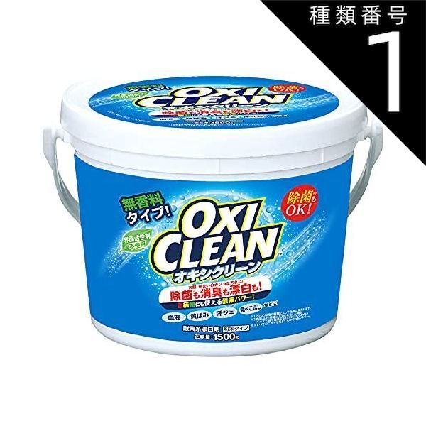 種類1 10個 まとめ買い グラフィコ OXICLEAN オキシクリーン 1500g 酸素系漂白剤 無香料