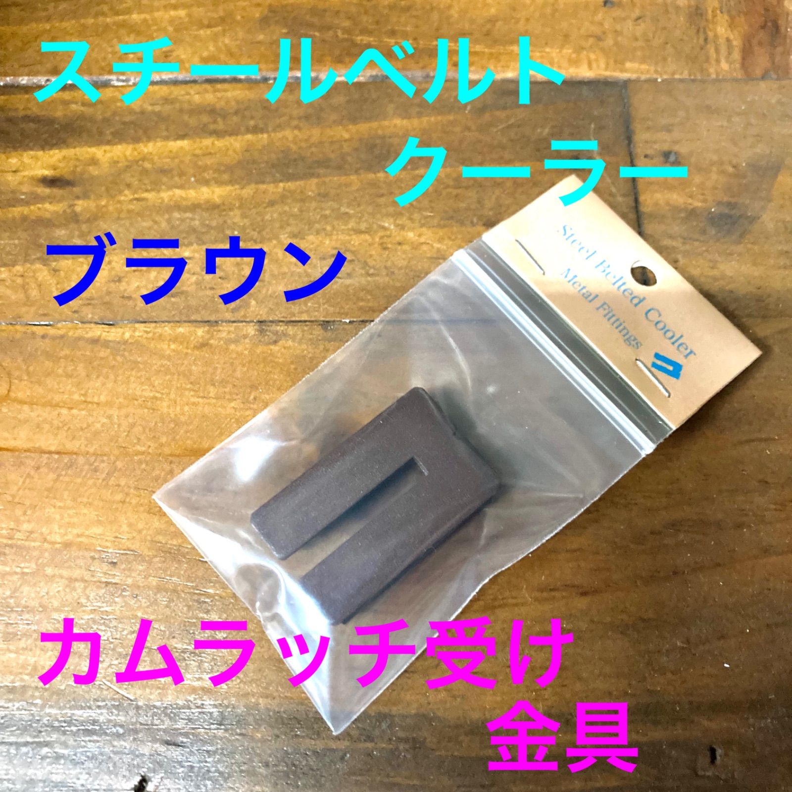 コールマン スチールベルトクーラー カムラッチ 金属化 カスタム改造用 