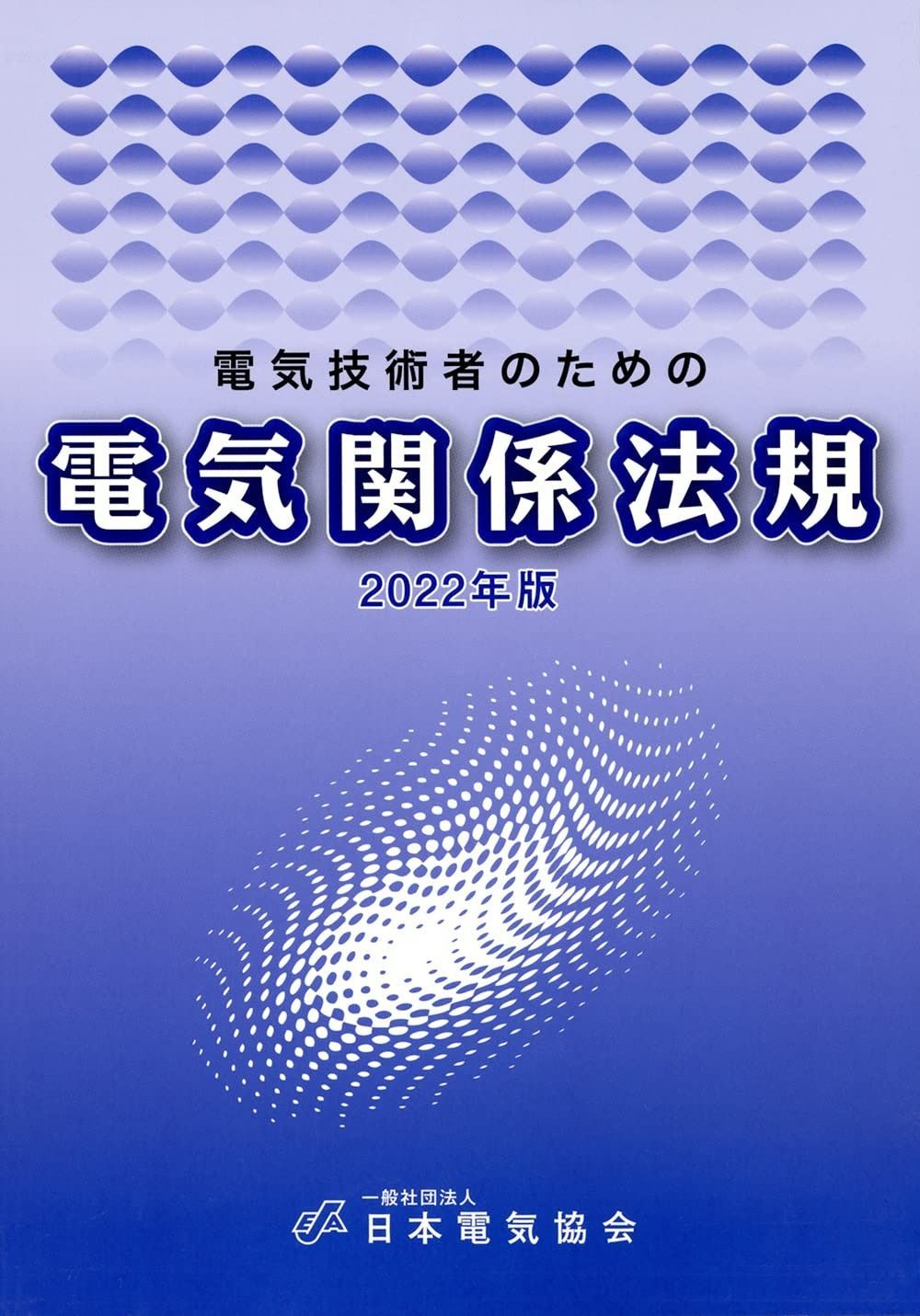 電気技術者のための電気関係法規 2022年版 【公式通販】
