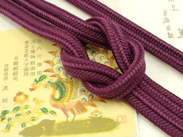 平和屋着物● 上 有職組紐道明 帯締め 冠組 紫紺色 宮内庁御用 国立博物館御用 東京芸術大学御用 AABB3785ay