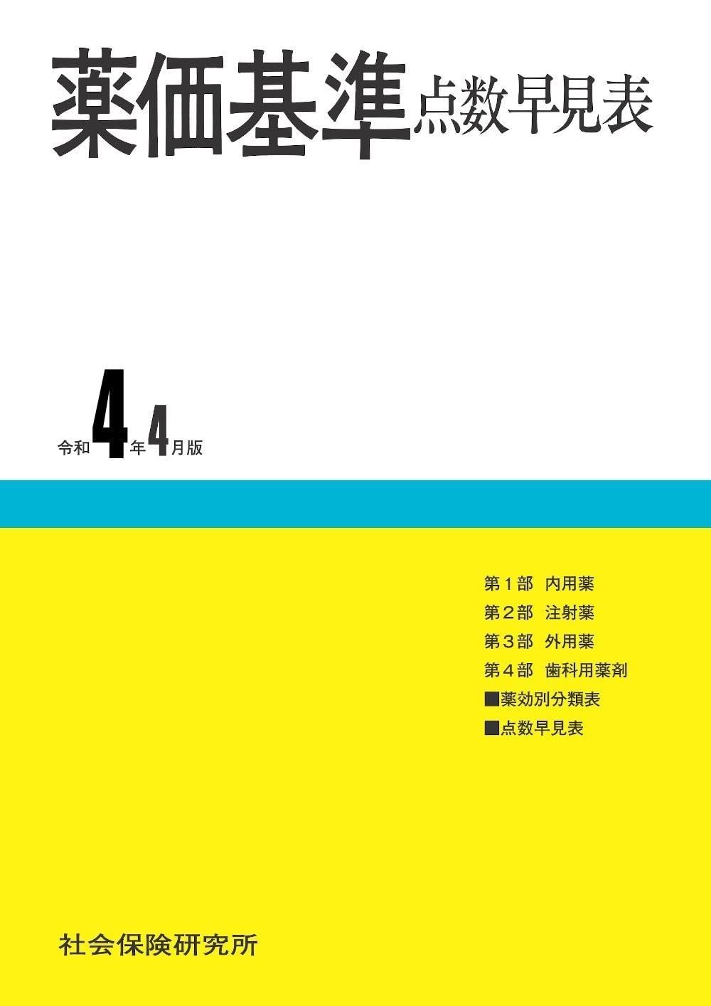 薬価基準点数早見表 令和4年4月版