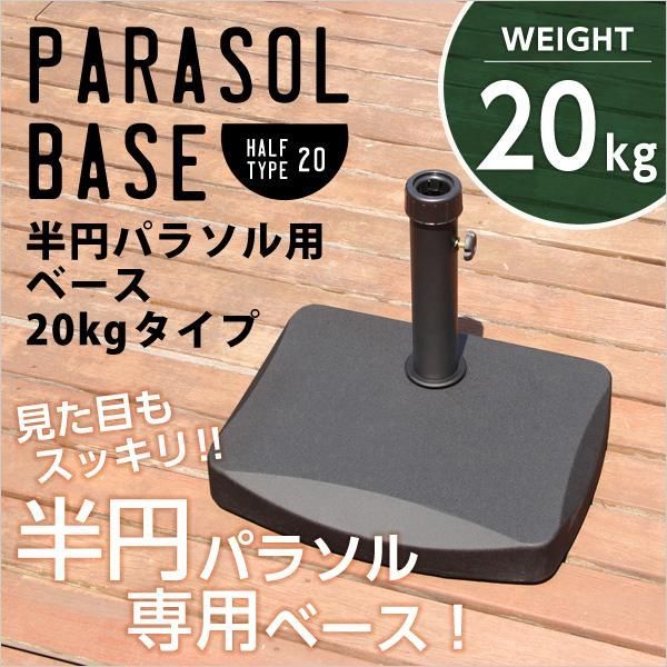 半円パラソルベース パラソル