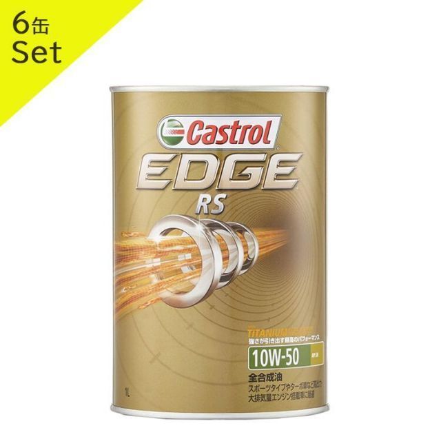 Castrol カストロール エンジンオイル EDGE RS エッジ RS 10W-50 1L缶 6缶セット | 10W50 1L 1リットル  6缶セットオイル 車 人気 交換 オイル缶 油 エンジン油 車検 オイル交換 ポイント消化 - メルカリ