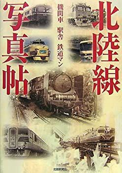  北陸線写真帖 機関車 駅舎 鉄道マン