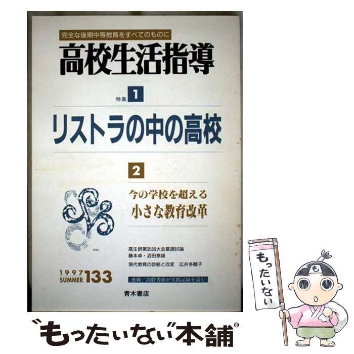 【中古】 高校生活指導 １３３/青木書店/全国高校生活指導研究協議会 中古】 高校生活指導 133 / 全国高校生活指導研究協議会 / 青木書店
