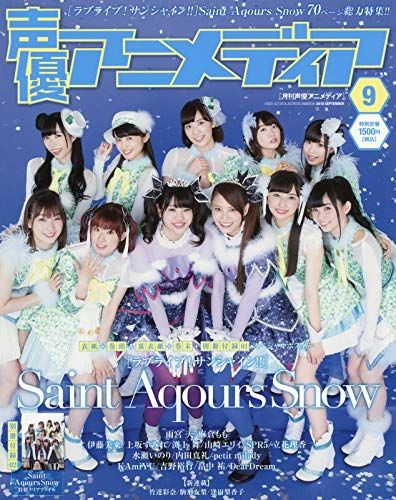 声優アニメディア 2018年 09 月号 [雑誌]