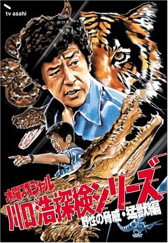 水曜 川口浩 探検シリーズ 川口浩探検隊~野性の脅威 猛獣編~ DVD BOX