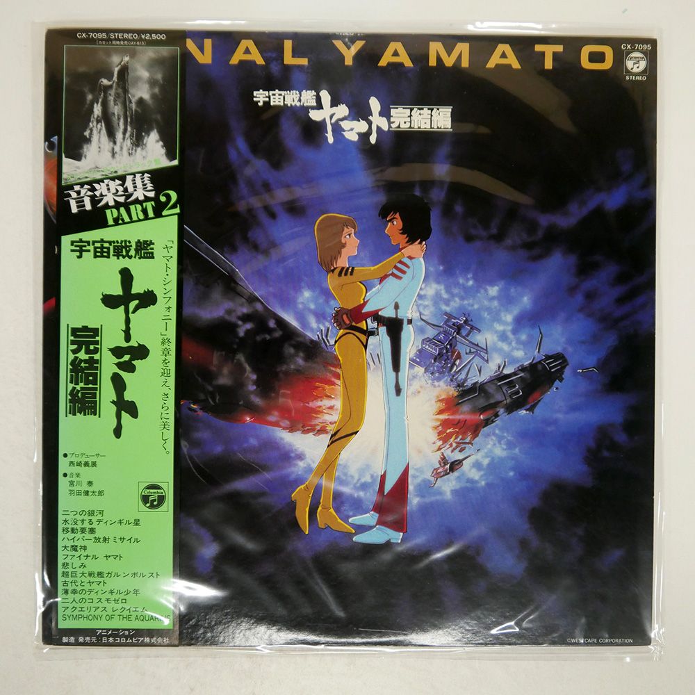 【帯・特大ポスター付】撃殺！宇宙拳　★レコード★ 帯 国内盤 OST (宮川泰)/FINAL YAMATO 宇宙戦艦ヤマト 完結編