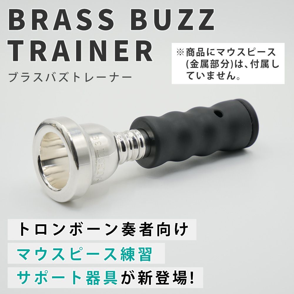 ブラスバズトレーナー (トロンボーン用) | マウスピース バズィング 練習器具 | BRASS DESIGN