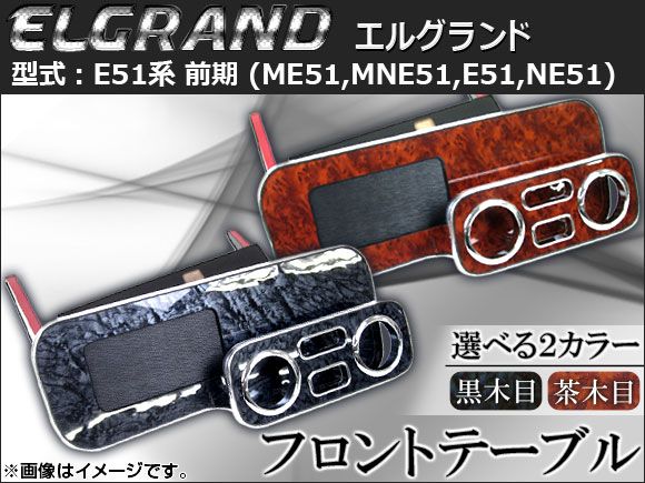 フロントテーブル ウッド調 ニッサン エルグランド E51系(ME51，MNE51，E51，NE51) 前期 2002年～2004年 選べる2インテリアカラー AP-K0022