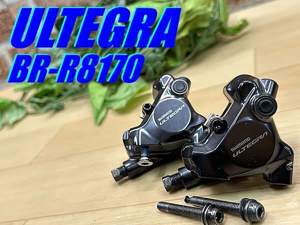 テルスポ イチ推し!! 未走行品!! SHIMANO ULTEGRA BR-R8170 FM DISC 270g シマノ アルテグラ 前後油圧ディスクキャリパーセット ディスクブレーキ フラットマウント ロード ミニベロ 同梱発送承り中!! M-1340