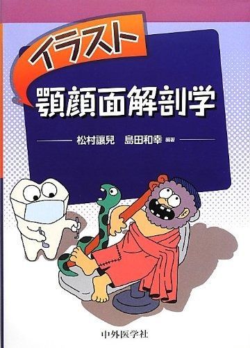 人気，豊富な イラスト顎顔面解剖学 その他