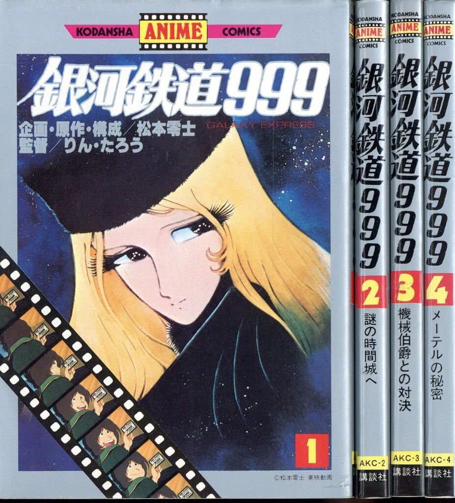 「レア物❗️」銀河鉄道999大百科4冊 Yahoo!オークション -「銀河鉄道999 大百科」の落札相場・落札価格