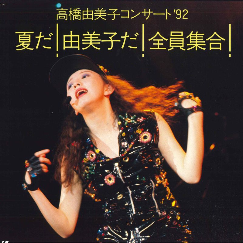 高橋由美子コンサート92 夏だ！由美子だ!全員集合! VHS 高橋由美子コンサート92 夏だ！由美子だ!全員集合! VHS DVD