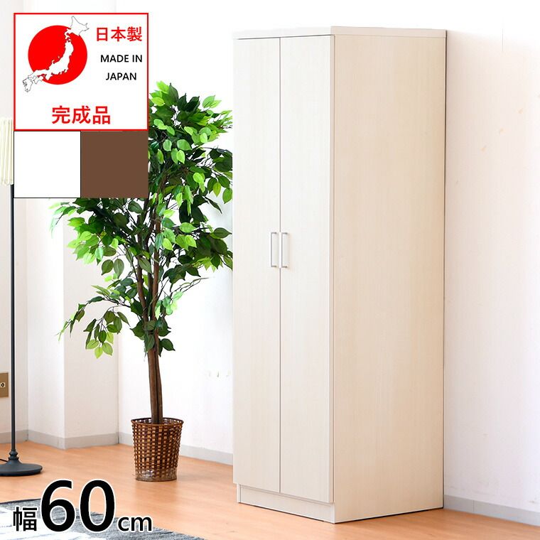 ワードローブ クローゼット たんす 衣類 洋服 茶 白 ホワイト ブラウン 幅60 奥行57 高さ183 国産 おしゃれ 木目 自然 両開き 完成品 収納 タンス 寝室 服吊 コンパクト モダン シンプル スリム 鏡付き ネク