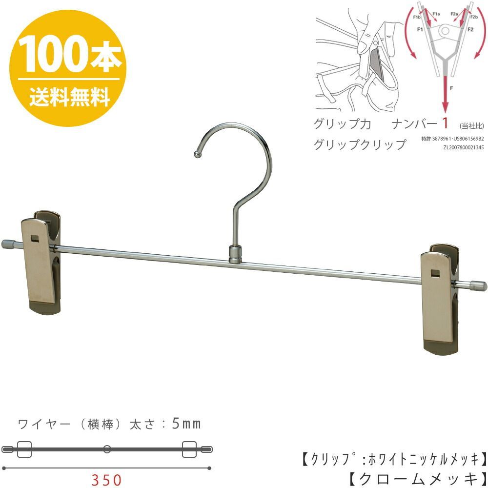 ボトムハンガー ハンガー ズボン用 スカート すべらない クロームメッキ BS-455R 100本 【タヤクリップ/グリップタイプ】横幅350mmのビックサイズ ワイド 大きい プロ仕様 跡がつかない 総合評