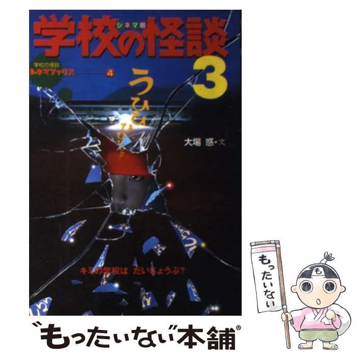 中古】 学校の怪談3 シネマ版 (学校の怪談シネマブックス 4) / 大場惑