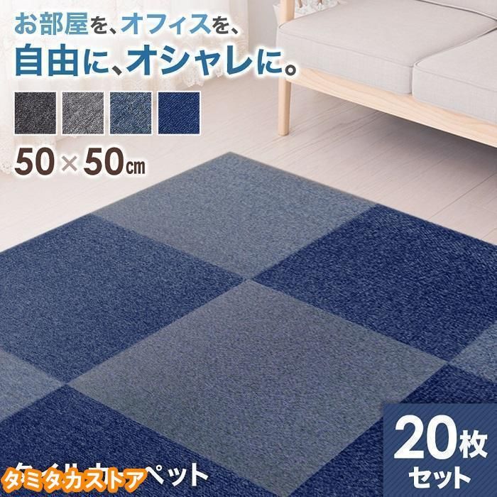 タイルカーペット 50×50 安い 厚み 5mm 洗える ペット 防音 滑り止め タイル カーペット フロアカーペット 床 おしゃれ 断熱