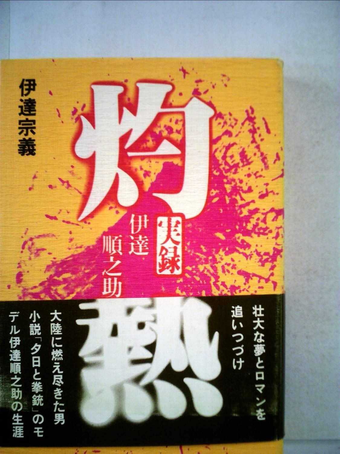 灼熱―実録 伊達順之助 1979年
