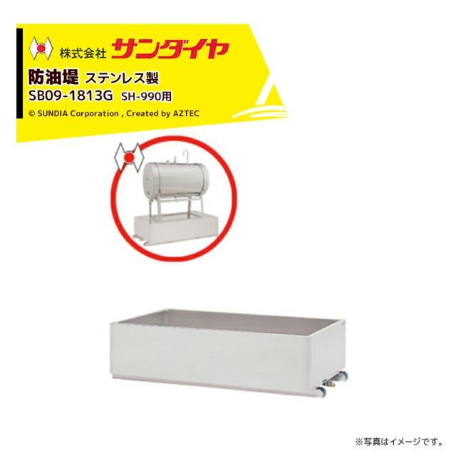 サンダイヤ 防油堤 ステンレス SUS304使用 製 耐震1.0G 板厚2.0mm 適用SH-990 SUNDIA SB09-1813G