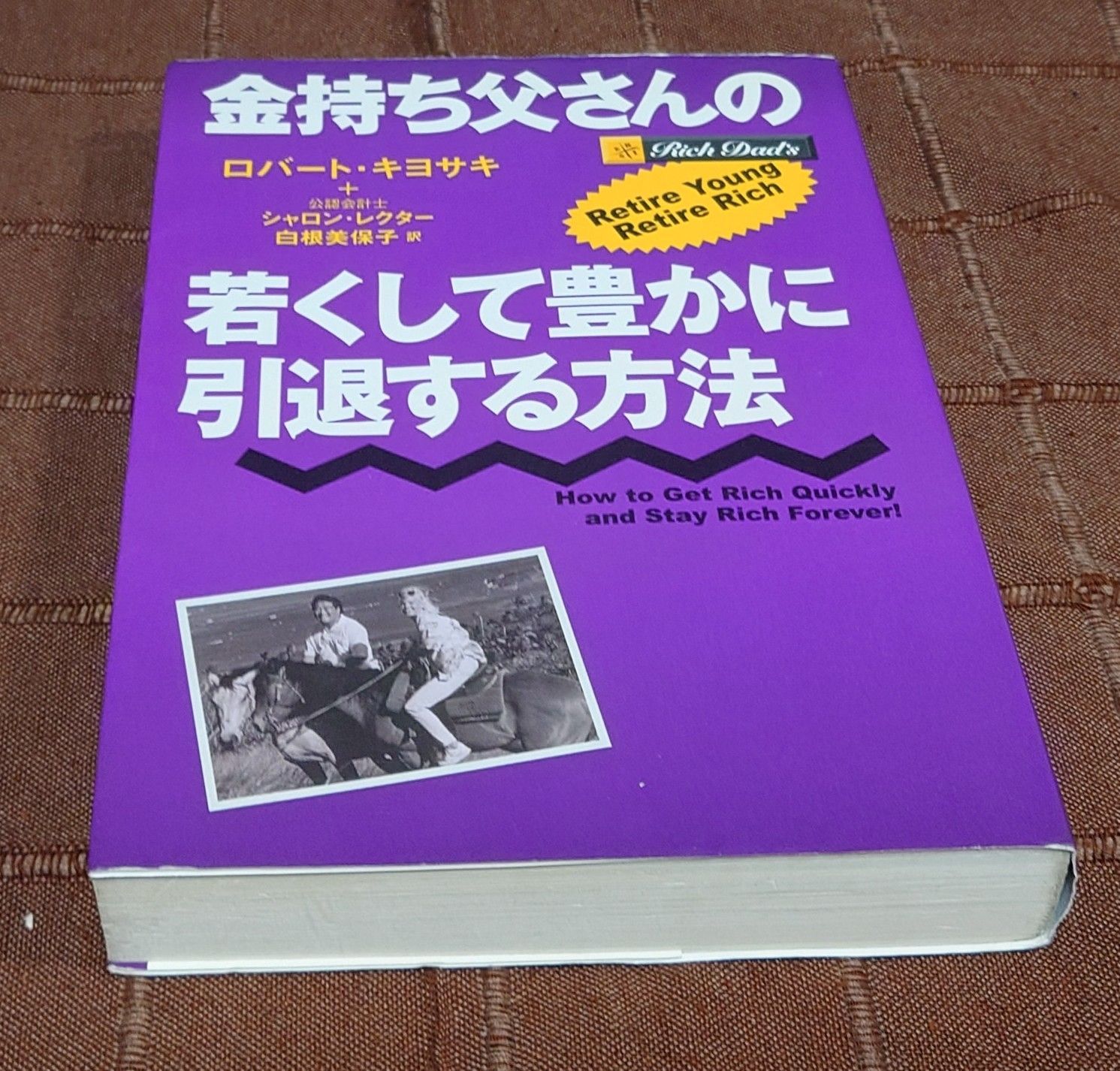 金持ち父さんの若くして豊かに引退する方法 金持ち父さんの若くして豊かに引退する方法 | ロバート