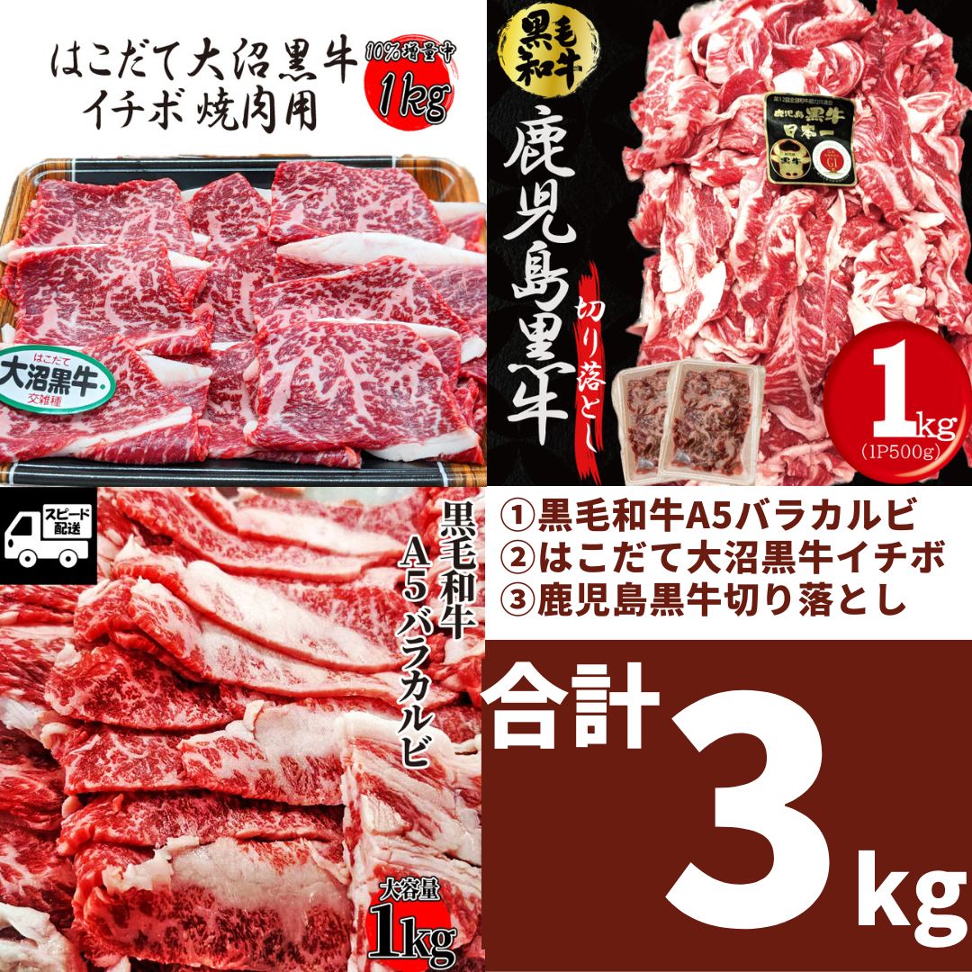 《３種類セット》【10％増量中】はこだて大沼黒牛 イチボ 焼肉用 1kg(500ｇ×2パック) ＆【A5】国産 黒毛和牛 バラカルビ 1ｋｇ(500ｇ×2)＆鹿児島黒牛 切り落し 1ｋｇ（500g×2） おまけ付【自家製八王子ベーコンのサンプルプレゼント中】