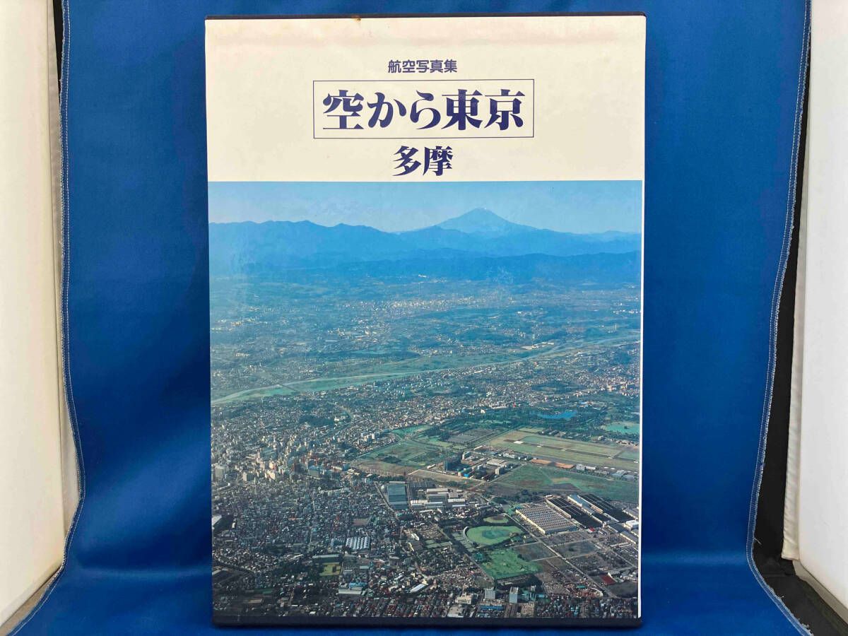 航空写真集 航空写真集 空から東京 多摩 - メルカリ
