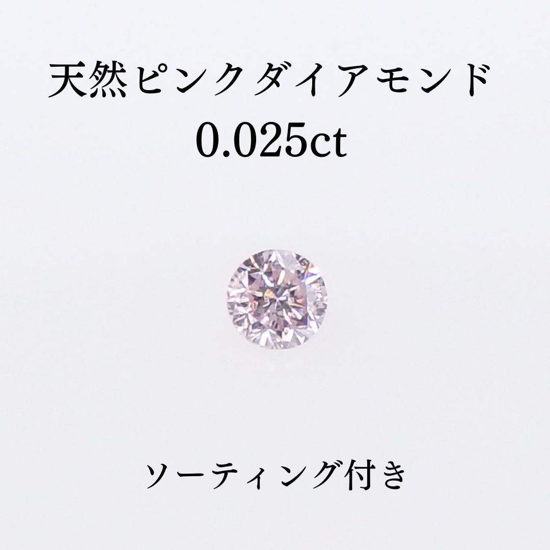 天然ピンクダイヤモンド 0.025ct ソーティング付き ルース - メルカリ