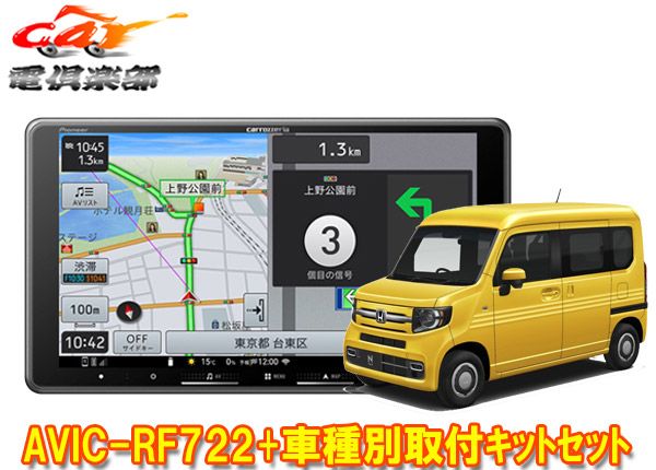 カロッツェリア楽ナビAVIC-RF722 ホンダN-VAN JJ1|JJ2系 ～R6|4 用取付キットセット