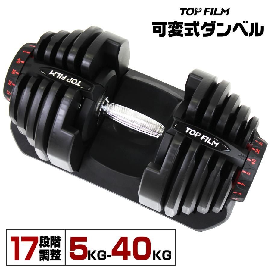 TOP FILM 可変式ダンベル40kg ①※しょ08 ショップ TOP FILM ダンベル 可変式 40kg 40キロ 1個 可変式ダンベル