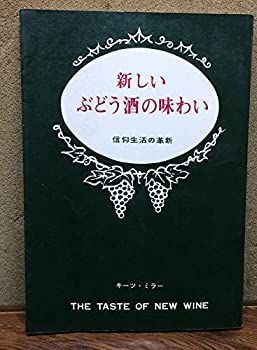 【】新しいぶどう酒の味わい 信仰生活の革新