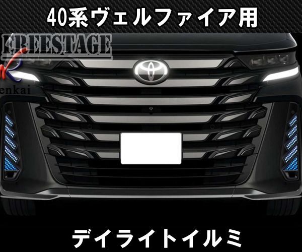 40系 ヴェルファイア用 シグネチャーイルミ 3色切り替え バンパー デイ