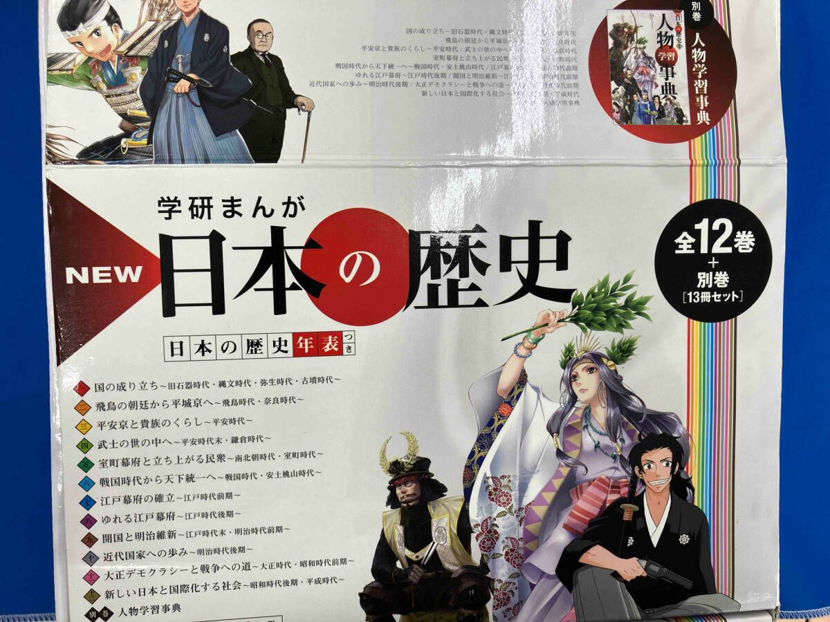 全巻セット 学研まんが 日本の歴史 全12巻＋別巻［13冊セット
