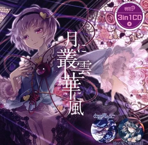 同人音楽CDソフト 3in1CD 月に叢雲華に風 | 幽閉サテライト