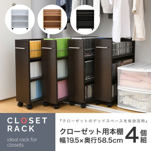 キャスター付き 収納 クローゼット ラック 4個セット 幅19.5奥行58 .5 スリム 押し入れ収納 本棚 ワゴン 隙間 収納 棚 漫画 CD DVD スライド シンプル コミック 中にご注文→翌日中に発送 土日 祝を挟む場合その日数プラス