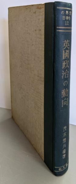 【中古】英国政治の動向 : 過去・現在・将来<世界の今明日第12巻>／茂木惣兵衛著／平凡社 本 【】英国政治の動向 : 過去・現在・将来世界の今明日第12巻／茂木