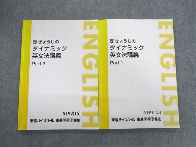 UY01-036 東進ハイスクール 西きょうじのダイナミック英文法講義 Part1/2 2015 計2冊 17S0D