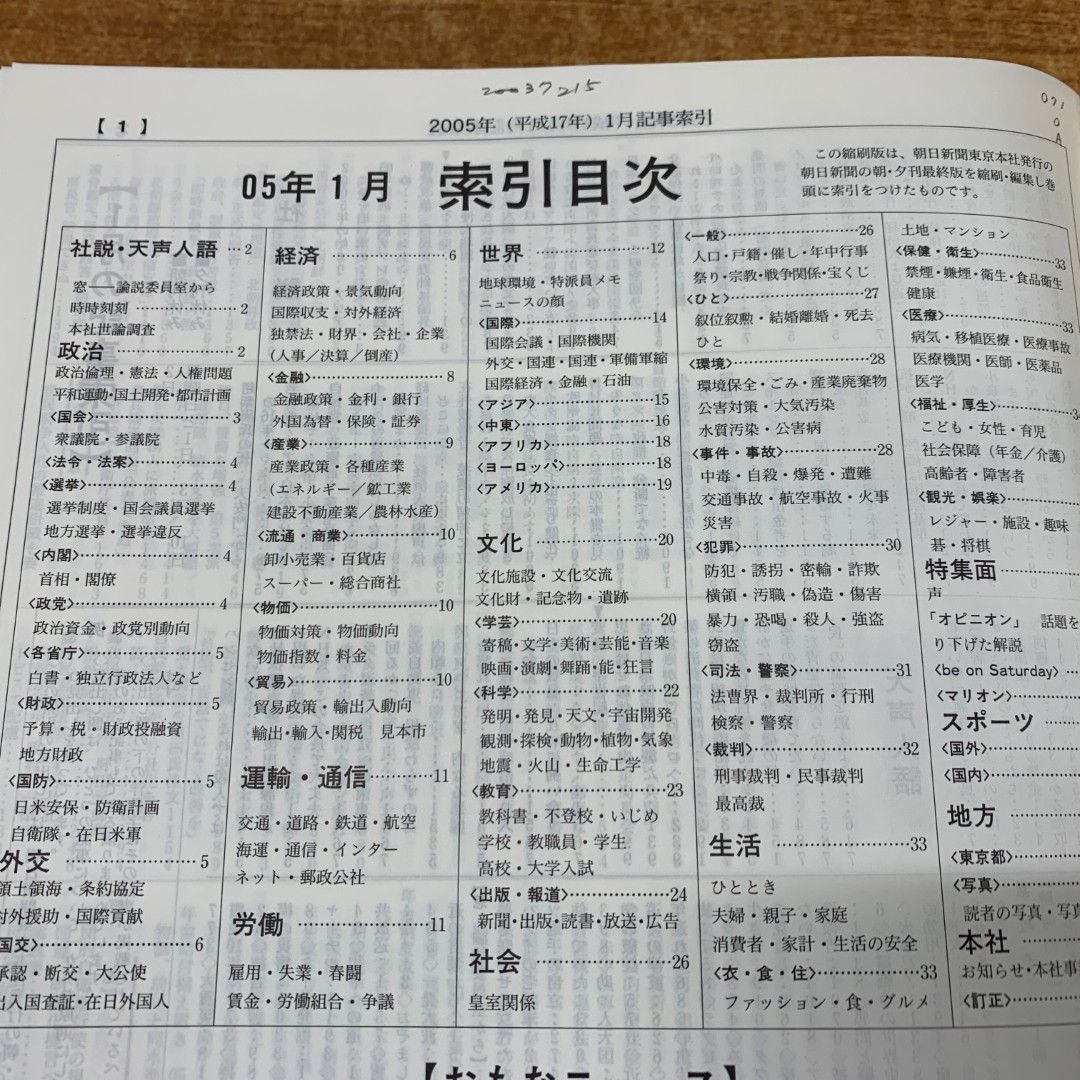 □02)【同梱不可】【除籍本】朝日新聞縮刷版 2005年 12冊揃