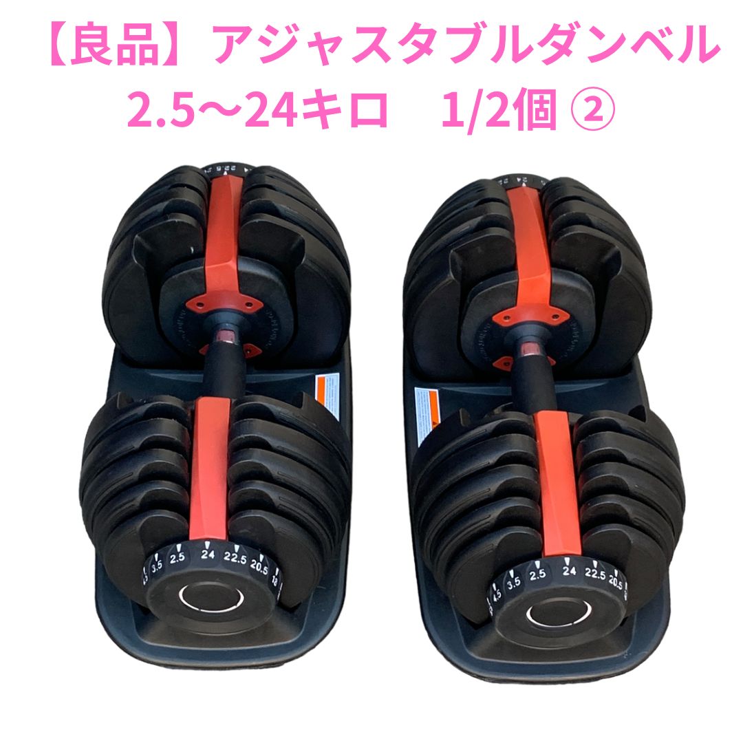 良品】アジャスタブルダンベル 可変式ダンベル 24kg×1/2個② 黒、赤 