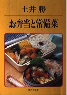 【中古】土井勝 お弁当と常備菜