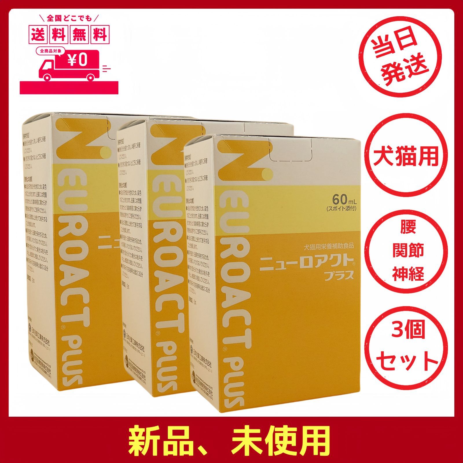 犬猫用栄養補助食品 ニューロアクトプラス腰-関節-神経60ml×3個