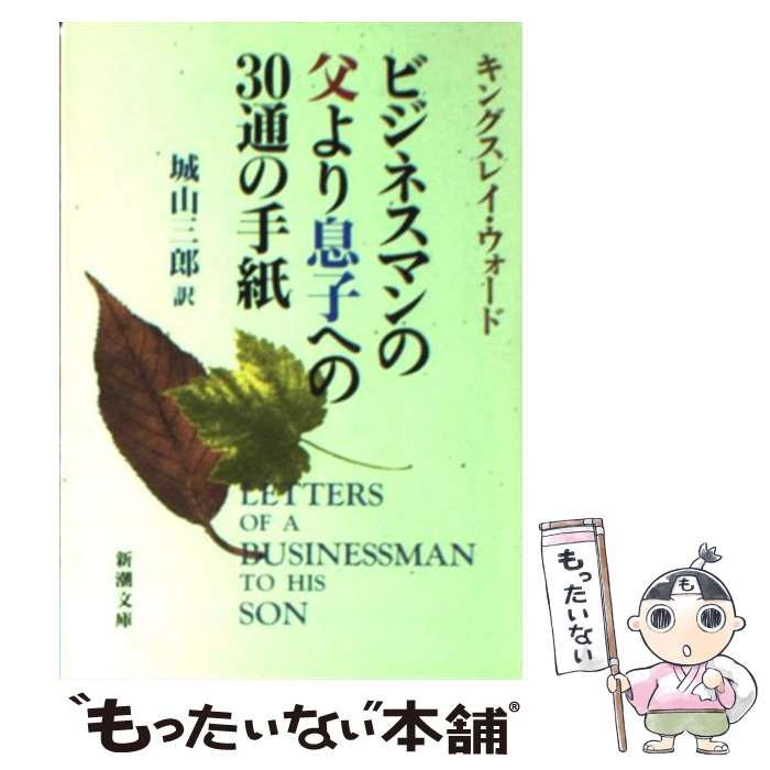 中古】 ビジネスマンの父より息子への30通の手紙 (新潮文庫