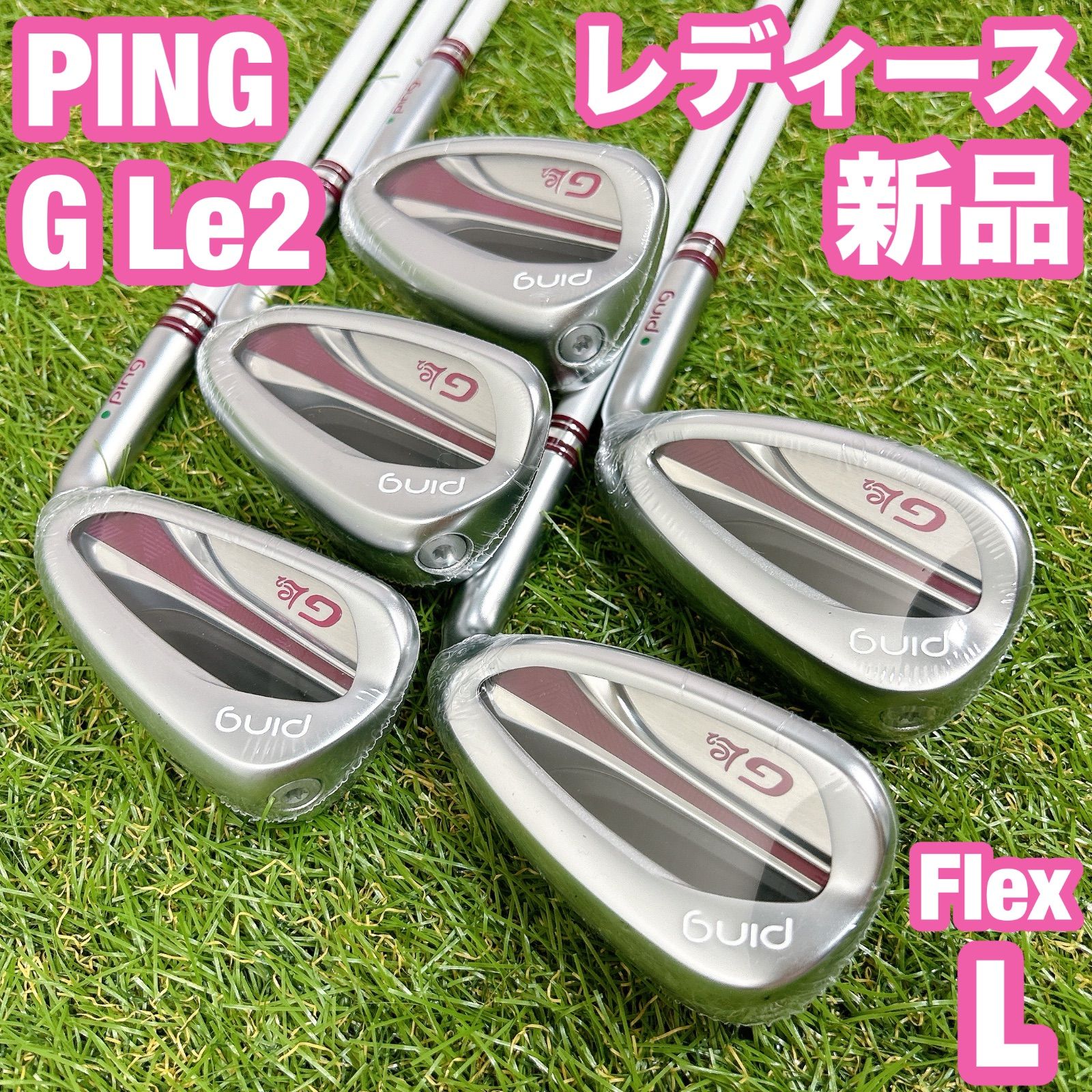 新品　G Le2 ピン PING レディース ゴルフ アイアンセット L 女性用 新品 G Le2 ピン PING レディース ゴルフ アイアンセット L 女性