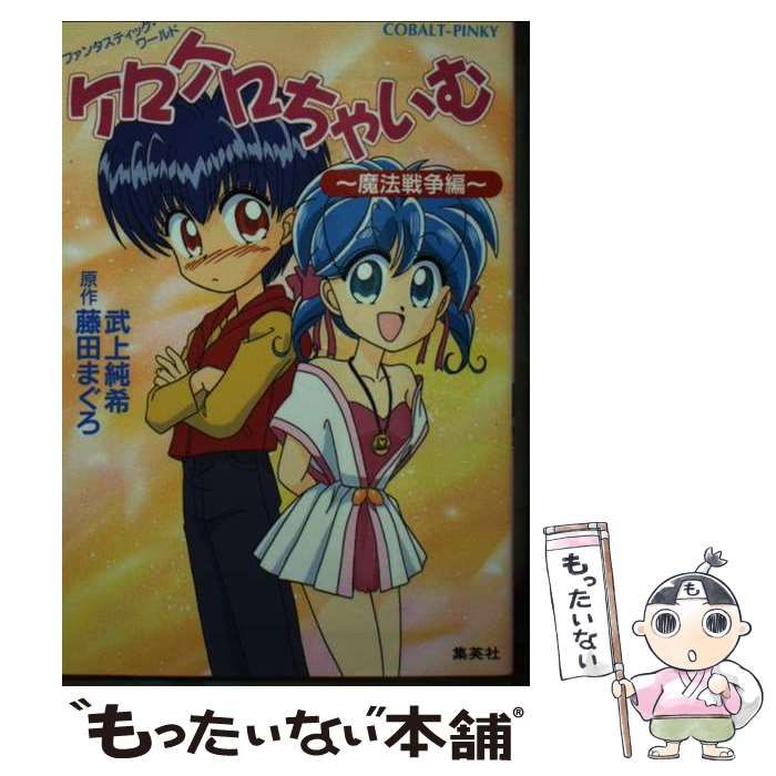 【中古】 ケロケロちゃいむ ファンタスティック・ワールド 魔法戦争編/集英社/武上純希 Amazon.co.jp: ケロケロちゃいむ 〜魔法戦争編