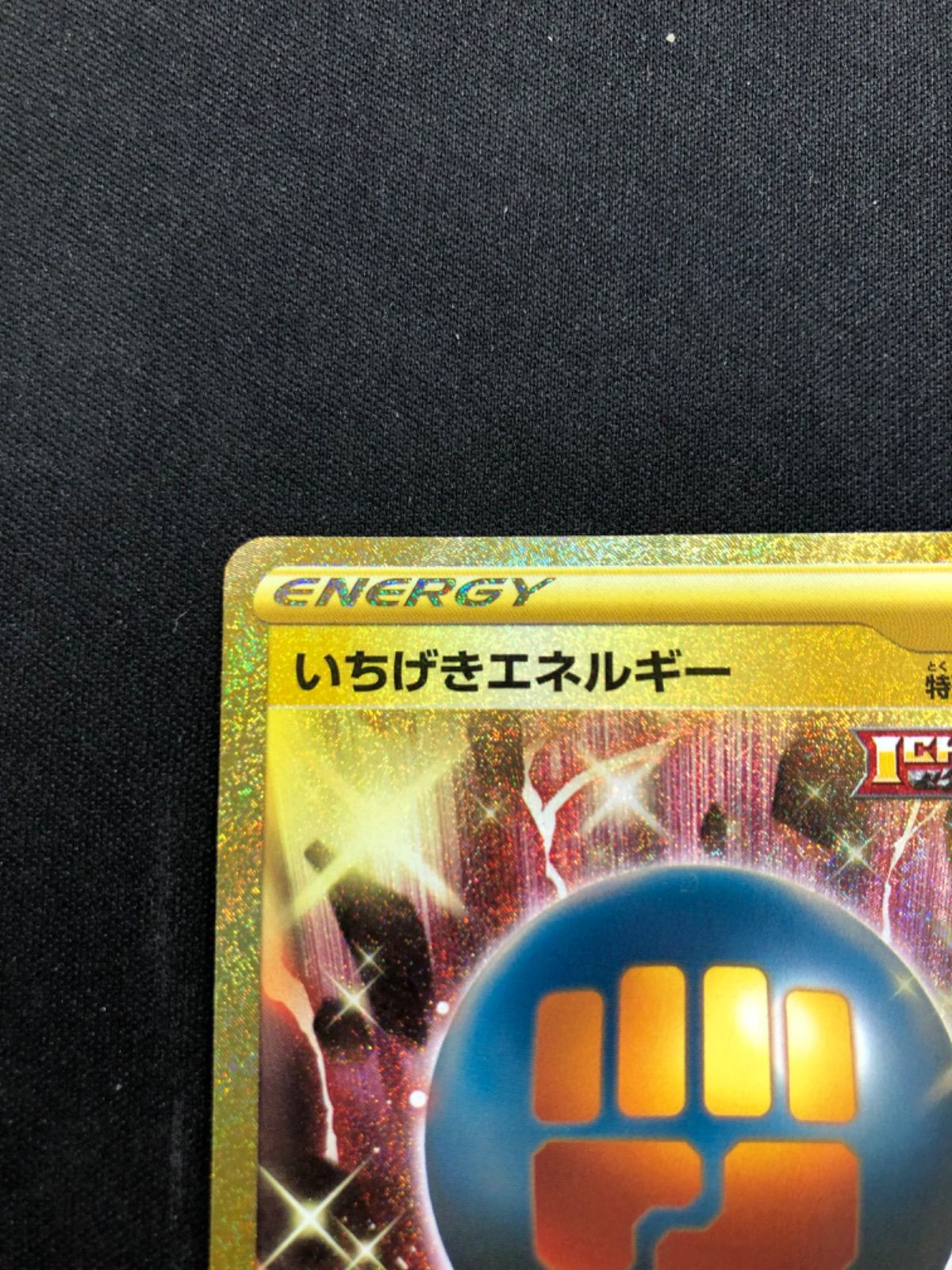 いちげきエネルギー UR 091/070 s5I 一撃マスター - メルカリ