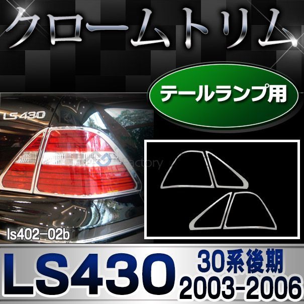 ri-ls402-02b テールライト用 LEXUS レクサスLS430 (30系後期 2003.08-2006.08 H15.08-H18.08) クロームメッキ トリム ガーニッシュ カバー ( テール ランプ ライト 車パーツ 外装パーツ ドレスアップ