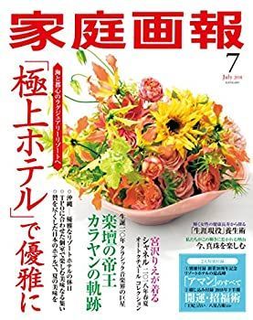 【中古】家庭画報 2018年7月号