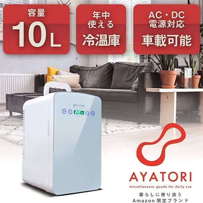 Amazon限定ブランドAYATORI】10ℓ 小型冷蔵庫 冷温庫 冷蔵庫 - メルカリ