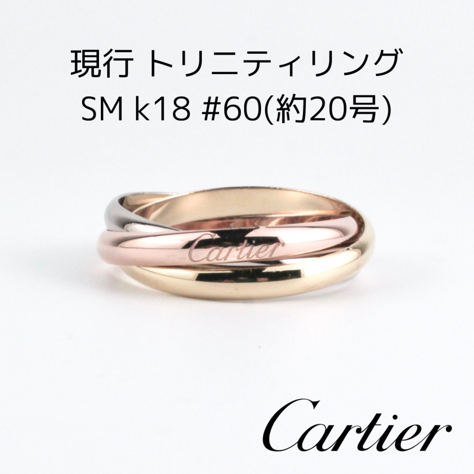 Cartier 現行 トリニティリング SM k18 約20号 - メルカリ